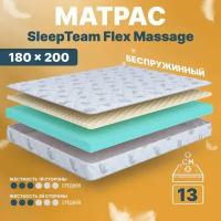 Матрас 180х200 беспружинный, анатомический, для кровати, SleepTeam Flex Massage, средне-жесткий, 13 см, двусторонний с одинаковой жесткостью