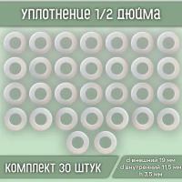 Уплотнение силиконовое 1/2 дюйма, размер d19*d11,5*h3,5, сантехническое (30 шт)