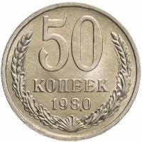 50 копеек 1980