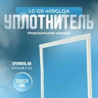 Уплотнитель для холодильника LG GR 409GLQA. (Морозильная камера), Размер - 720х570 мм. BR