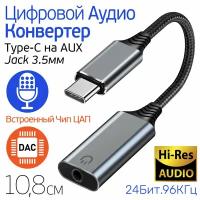 Аудио Конвертер с ципом ЦАП, с Type-C на AUX mini Jack 3.5 мм, Цифроаналоговый Преобразователь 24бит, 96Кгц, Ugulink WG007, серый металл