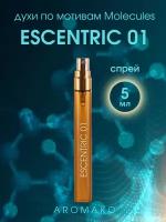 Духи по мотивам Escentric Molecules "Molecule 01" 5 мл, AROMAKO