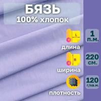 Бязь ткань однотонная для шитья постельного белья и рукоделия. Ширина 220 см. От 1 пог.м. Плотность 120 гр./кв.м. 100%хлопок