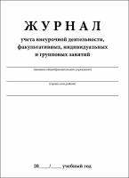 Журнал учета внеурочной деятельности,факультативных,индивидуальных и групповых занятий