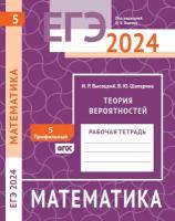 ЕГЭ 2024. Математика. Теория вероятностей. Задача 5 (профильный уровень). Рабочая тетрадь