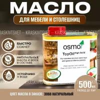 Масло с твердым воском для мебели и столешниц OSMO TopOil, 3068 Натур, 0.5 л