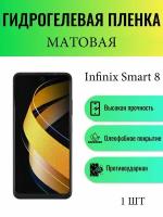 Матовая гидрогелевая защитная пленка на экран телефона Infinix Smart 8 / Гидрогелевая пленка для инфиникс смарт 8