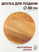 Доска деревянная круглая промасленная, диаметр 30 см, доска для пиццы деревянная, доска разделочная деревянная, доска для подачи, доска для закусок