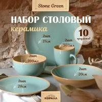 Набор посуды на 2 персоны 10 предметов Stone green столовый керамика сервиз обеденный
