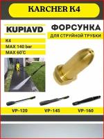 Латунная форсунка для струйной трубки KARCHER K4