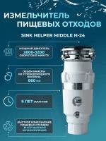 Измельчитель пищевых отходов SINK HELPER Middle H-24