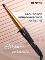 Конические щипцы для завивки CENTEK CT-2077 Bronze/ 60Вт/ керамическое покрытие/ 130 мм/ 200C