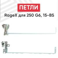 Петли (завесы) TPN-C129 для крышки, матрицы ноутбука HP 15-BS, HP 15-BW, 250 G6, 255 G6, комплект 2 шт