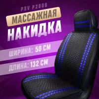 Накидка на сиденья PSV массажная черная с синей линией, плетенный лен 1 шт