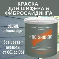 PRO.SAIDING Краска для шифера фиброцементного сайдинга хризолитоцементных плит и цоколей PRO SAIDING 2.7л, C-05 Серый минерал