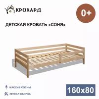 Детская кровать крохард СОНЯ 160х80 Натуральный цвет