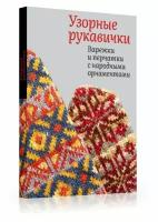 Узорные рукавички. Варежки и перчатки с народными орнаментами (978-5-91187-404-9)