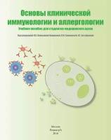 Ганковская Л.В., Намазова-Баранова Л.С., Мешкова Р "Основы клинической иммунологии и аллергологии"