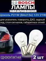 Автомобильные лампы Bosch P21W BAU15s для ДХО, поворотника и заднего хода