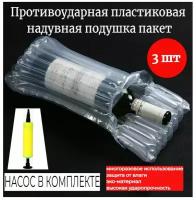 Противоударная пластиковая надувная подушка пакет для бутылок 750-1000 мл, многоразовые 3 шт