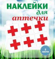 Наклейки RiForm "Крест для маркировки домашней аптечки", 50х50мм, 2листа, по 6шт