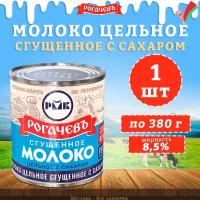 Молоко сгущенное с сахаром 8,5%, Рогачев, ГОСТ, 1 шт. по 380 г