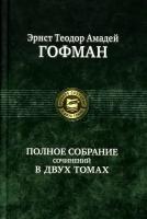 Полное собрание сочинений в двух томах. Том 1 | Гофман Эрнст Теодор Амадей