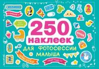 250 наклеек для фотосессии малыша