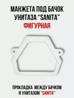 Манжета канализационная между бачком и унитазом "SANITA" (Самара), прокладка под бачок унитаза