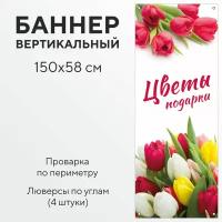 Рекламный вертикальный баннер растяжка цветы подарки, с проваркой по периметру, вывеска для цветочного магазина