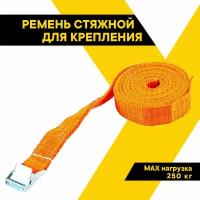 Ремень стяжной для крепления груза ТОП авто, 2,5 м, ширина ленты 25мм, 250 кг, механизм пряжка с фиксатором, РК25