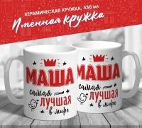 Именная кружка "Маша самая лучшая в мире" от МerchMaker