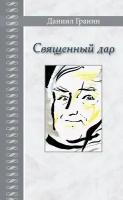 Священный дар. Литературные портреты, статьи, эссе | Гранин Даниил Александрович