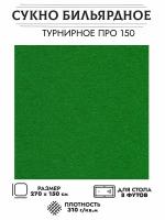 Комплект бильярдного сукна "Турнирное" для стола 8 футов (150 см. х 350 см.)