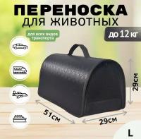 Переноска для кошек собак животных XL ZOLO до 12 кг жесткий каркас №4 51x29x29 см, для самолета авиаперевозок,цвет черный,ткань жаккард