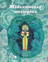 Малахитовая шкатулка. Уральские сказы | Бажов Павел Петрович