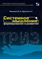 Системное мышление. Формирование и развитие. Учебное пособие | Меерович Марк