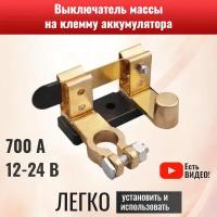 Выключатель массы ножевой на клемму аккумулятора 12-24 В, 700 А