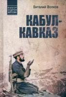 Кабул - Кавказ | Волков Виталий Леонидович