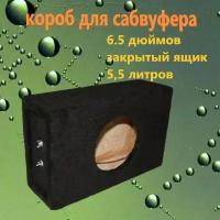 Короб для сабвуфера 6,5 дюйма, 5.5л, ЗЯ