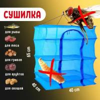 Сушилка для рыбы, овощей, фруктов, зелени, грибов 40x40x65 см, ячейки 0.2мм