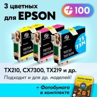 Картриджи для Epson Stylus TX219, TX210, CX7300, TX510FN, СX3900, СX4900, СX5500, C79, СX5600, C92, СX5900, CX6900F и др., 3 шт., Цветные