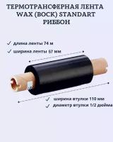 Термотрансферная лента Риббон WAX 57ммх74см (Втулка)110мм, 0.5 дюйм