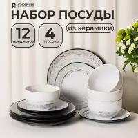 Набор посуды керамической Trace, 12 предметов