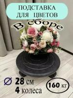 Подставка для цветов на колёсиках напольная, под кашпо, для бутыля с водой