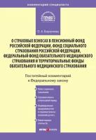 Комментарий к Федеральному закону «О страховых взносах в Пенсионный фонд РФ, Фонд социального страхования РФ, Федеральный фонд обязательного медици