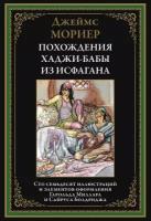 Похождения Ходжи-Бабы из Исфагана БМЛ. Мориер Дж