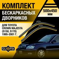 Дворники автомобильные для Toyota Crown Majesta (S150, S170) / 1995 1996 1997 1998 1999 2000 2001 / Бескаркасные щетки стеклоочистителя комплект 500 450 мм Тойота Краун Маджеста