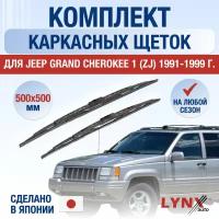 Щетки стеклоочистителя для Jeep Grand Cherokee 1 (ZJ) / 1991 1992 1993 1994 1995 1996 1997 1998 1999 / Комплект каркасных дворников 500 500 мм Джип Гранд Чероки