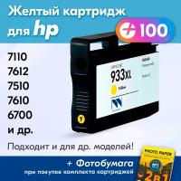 Картридж для HP 933XL Y, HP OfficeJet 7110, 7612, 7510, 7610, 6700, 6100, 6600 и др. с чернилами, 1 шт, Желтый (Yellow)